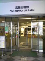 図書館　東海大学付属図書館高輪図書館（図書館）まで2032m