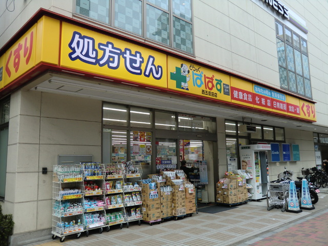 ドラックストア　どらっぐぱぱす　西五反田店（ドラッグストア）まで450m