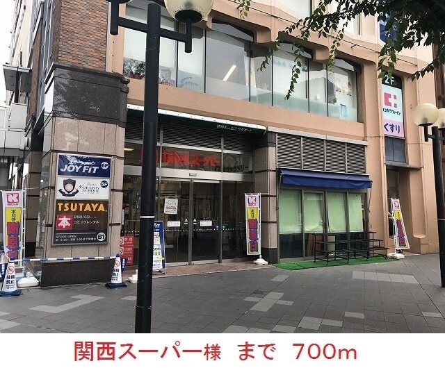 その他　関西スーパー様（その他）まで700m