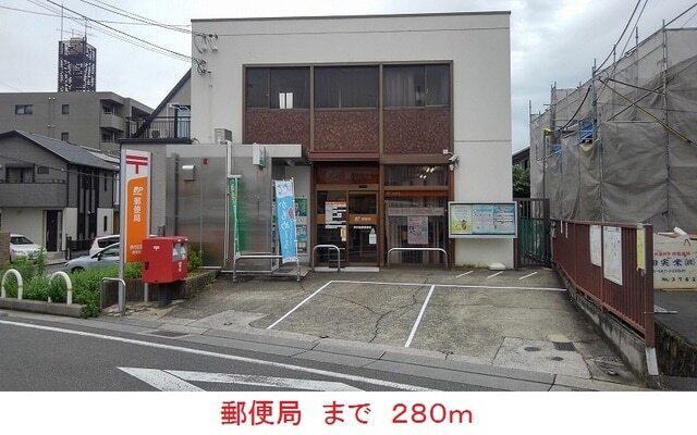 その他　郵便局（その他）まで280m