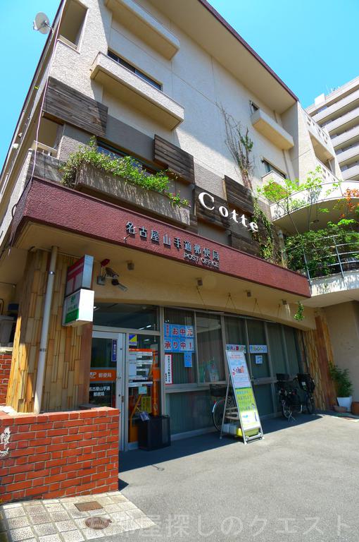 郵便局　名古屋山手通郵便局（郵便局）まで454m