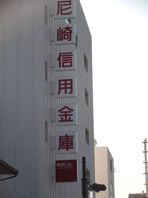 銀行　尼崎信用金庫尾浜支店（銀行）まで529m