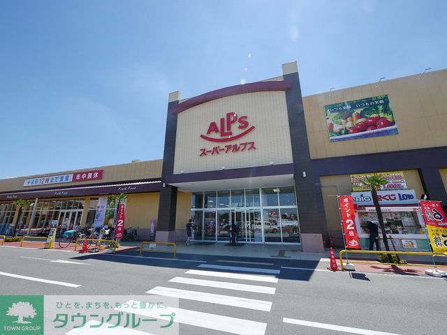 スーパー　スーパーアルプス入間下藤沢店（スーパー）まで910m
