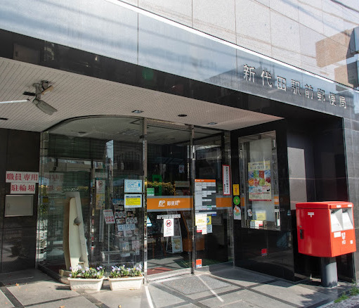 郵便局　新代田駅前郵便局（郵便局）まで278m