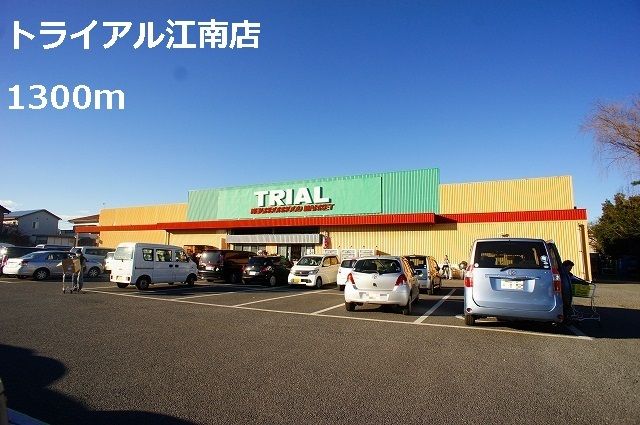 スーパー　トライアル江南店（スーパー）まで1300m