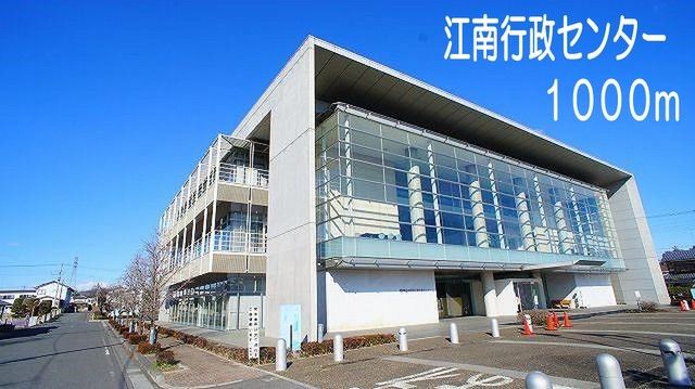 役所　江南行政センター（役所）まで1000m