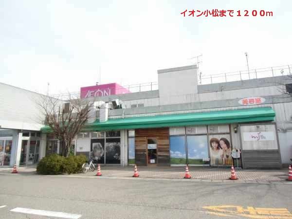 ショッピングセンター　イオン小松（ショッピングセンター）まで1200m