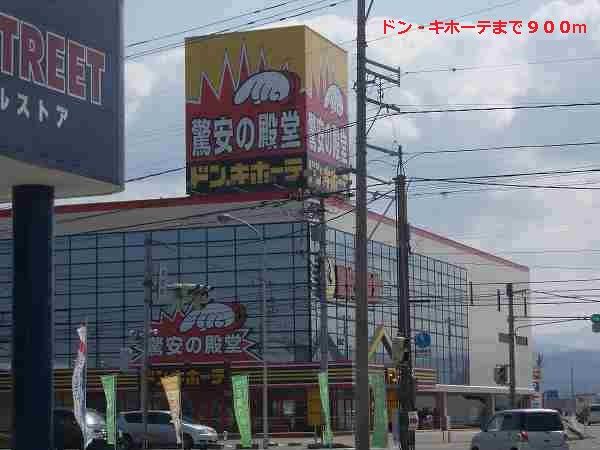 その他　ドン・キホーテ（その他）まで900m