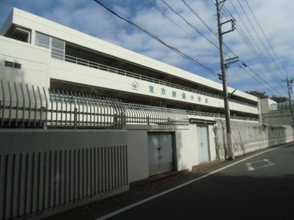 小学校　東京創価小学校（小学校）まで1221m