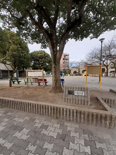 公園　大森三輪公園（公園）まで295m