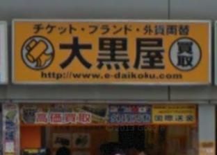 その他　大黒屋（その他）まで292m