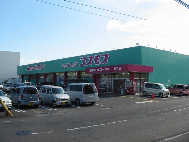 ドラックストア　ディスカウントドラッグコスモス柳丸店（ドラッグストア）まで1122m