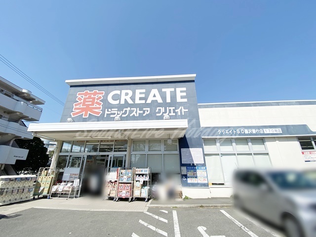 ドラックストア　クリエイトSD(エス・ディー) 藤沢善行店（ドラッグストア）まで454m