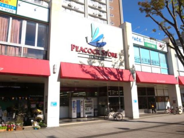 スーパー　ピーコックストア洋光台店（スーパー）まで1064m