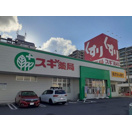 ドラックストア　スギ薬局　堅田店（ドラッグストア）まで212m