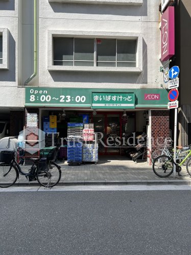 スーパー　まいばすけっと　浅草橋駅北（スーパー）まで66m