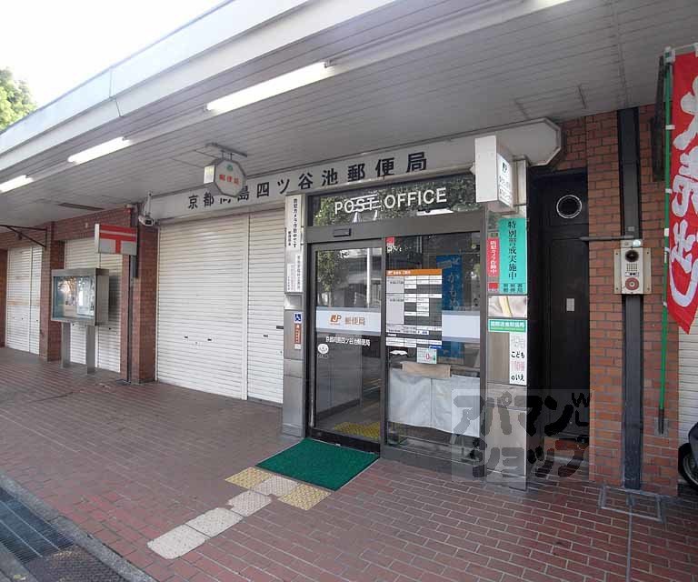 郵便局　京都向島四ツ谷池郵便局（郵便局）まで1400m