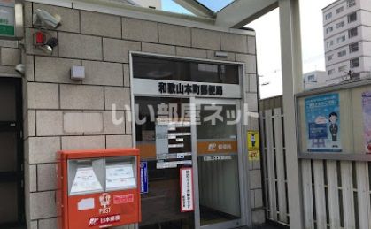 郵便局　和歌山本町郵便局（郵便局）まで531m