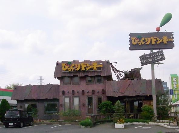 飲食店　びっくりドンキー 太田店（飲食店）まで319m