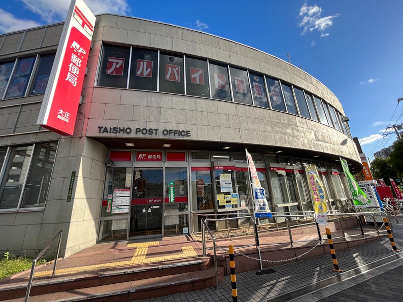 郵便局　大正郵便局（郵便局）まで170m