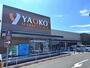 スーパー　ヤオコー（スーパー）まで300m