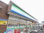 コンビニ　ファミリーマート（コンビニ）まで120m