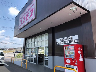 その他　コスモス ゆめみ野店（その他）まで850m