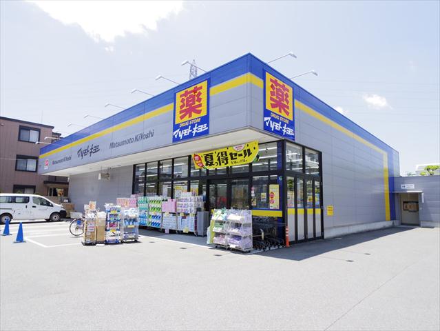 ドラックストア　マツモトキヨシ三鷹野崎店（ドラッグストア）まで637m