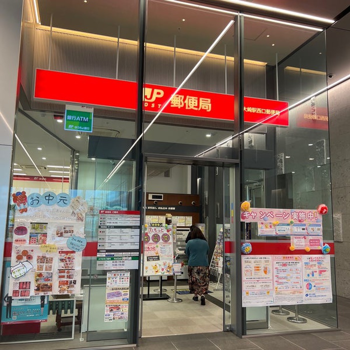 郵便局　大崎西口郵便局（郵便局）まで550m