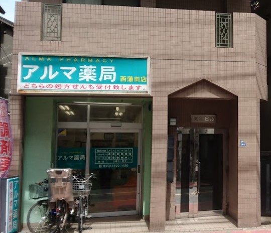 ドラックストア　アルマ薬局（ドラッグストア）まで36m