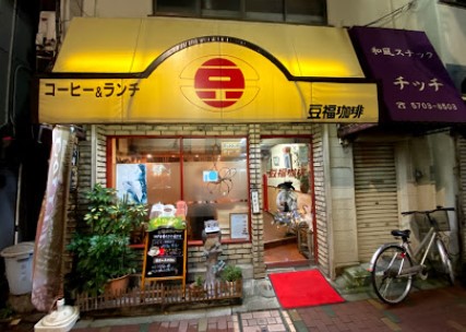 飲食店　豆福珈琲（飲食店）まで47m