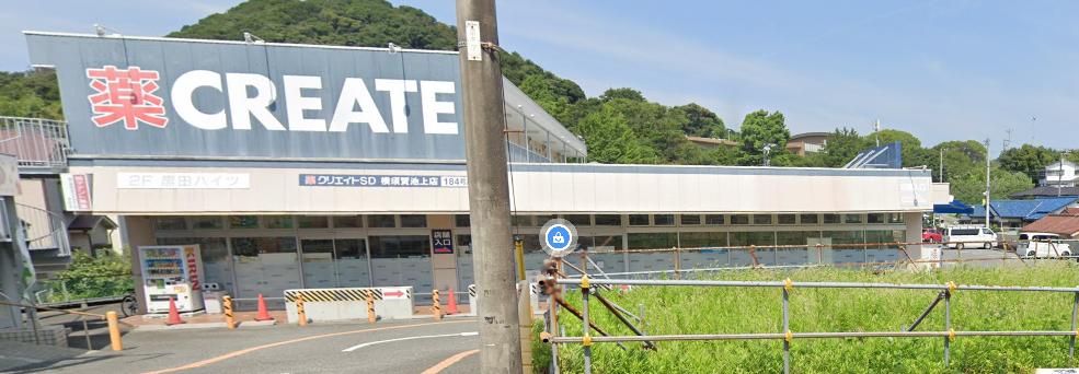 ドラックストア　クリエイトエス・ディー横須賀池上店（ドラッグストア）まで1130m