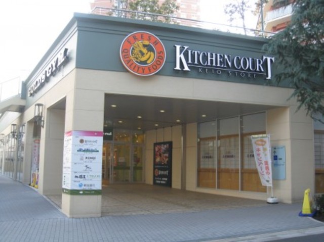 スーパー　キッチンコート東中野店（スーパー）まで484m