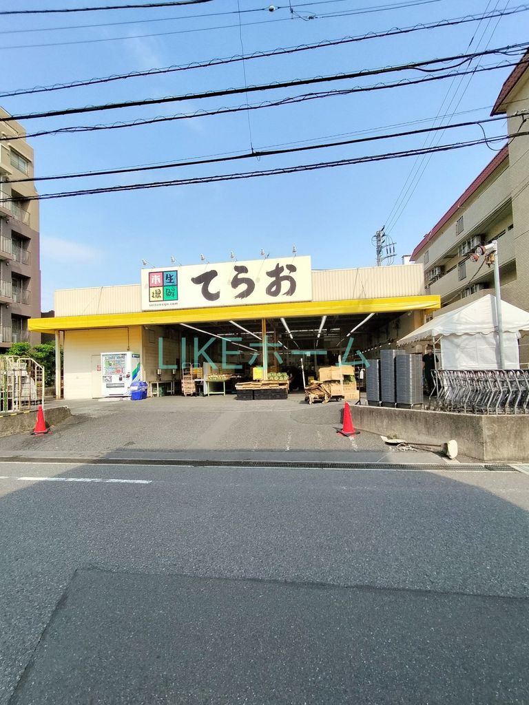 スーパー　てらお（スーパー）まで120m