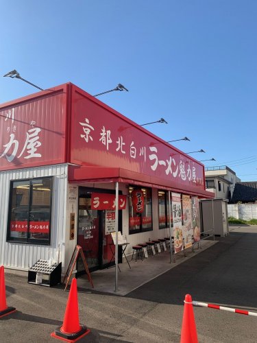 飲食店　ラーメン魁力屋中川店（飲食店）まで1019m