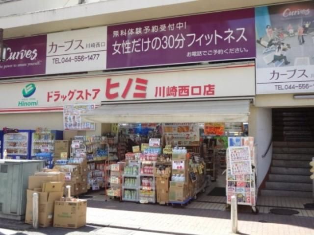ドラックストア　ドラッグストアヒノミ川崎西口店（ドラッグストア）まで382m