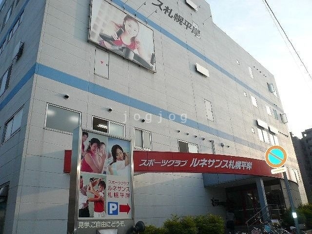 その他　スポーツクラブ ルネッサンス札幌平岸（その他）まで519m