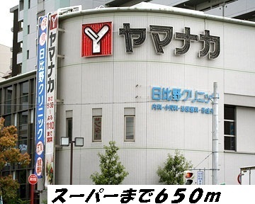 スーパー　ヤマナカ（スーパー）まで650m