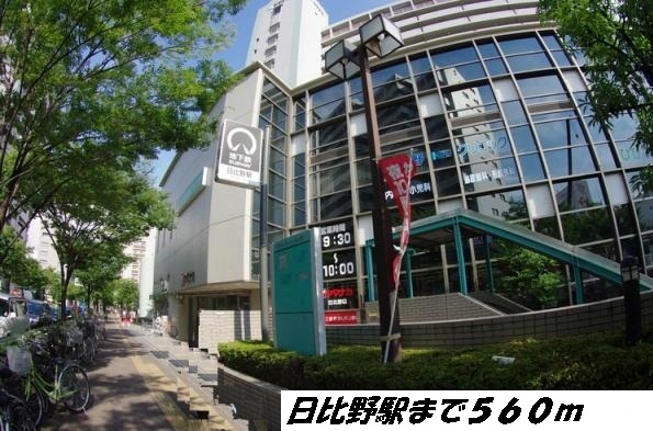 その他　日比野駅（その他）まで560m