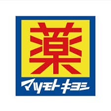 ドラックストア　ドラッグストア マツモトキヨシ 磐田店（ドラッグストア）まで1111m