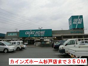 ホームセンター　カインズホーム（ホームセンター）まで350m
