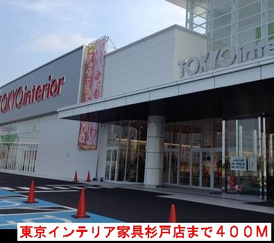 その他　東京インテリア（その他）まで400m