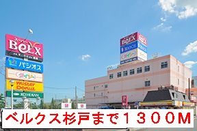 ショッピングセンター　ベルクス（ショッピングセンター）まで1300m