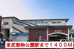 その他　東武動物公園駅（その他）まで1400m