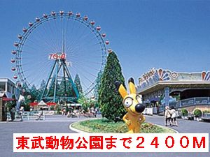 その他　東武動物公園（その他）まで2400m