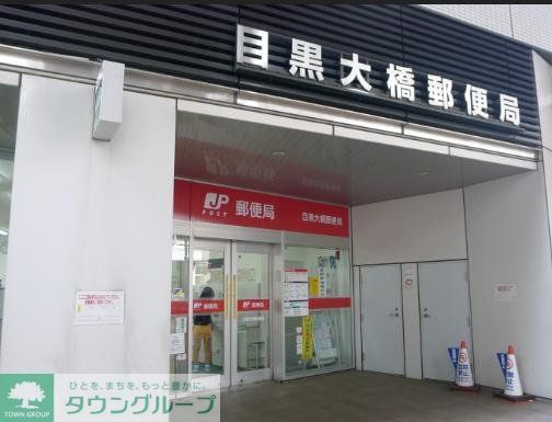 郵便局　目黒大橋郵便局（郵便局）まで300m