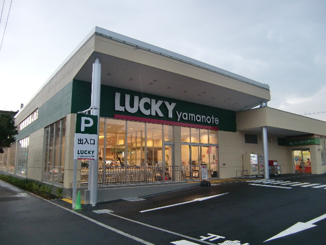 スーパー　ラッキー山の手店（スーパー）まで762m