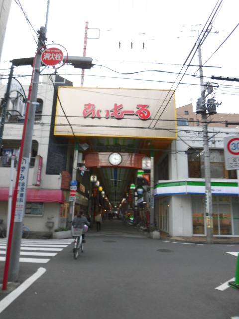 その他　あいもーる商店街（その他）まで284m