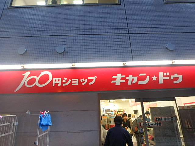 スーパー　キャンドゥ 下井草駅前店（スーパー）まで444m