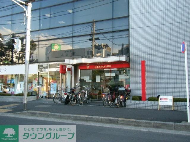 銀行　三菱東京ＵＦＪ銀行（銀行）まで1000m